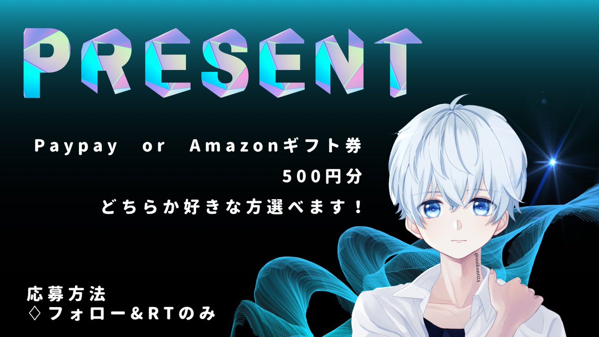 Suikun024's tweet photo. ｜プレゼント企画｜

お気軽にご参加下さい☺️

❄️プレゼント内容
PayPay or amazonギフト券
500円分　×　1名様

❄️参加方法
・@Suikun024 をフォロー
・RT

❄️締切
・5月9日18時まで

#プレゼント企画 https://t.co/JyA0M3W9ws