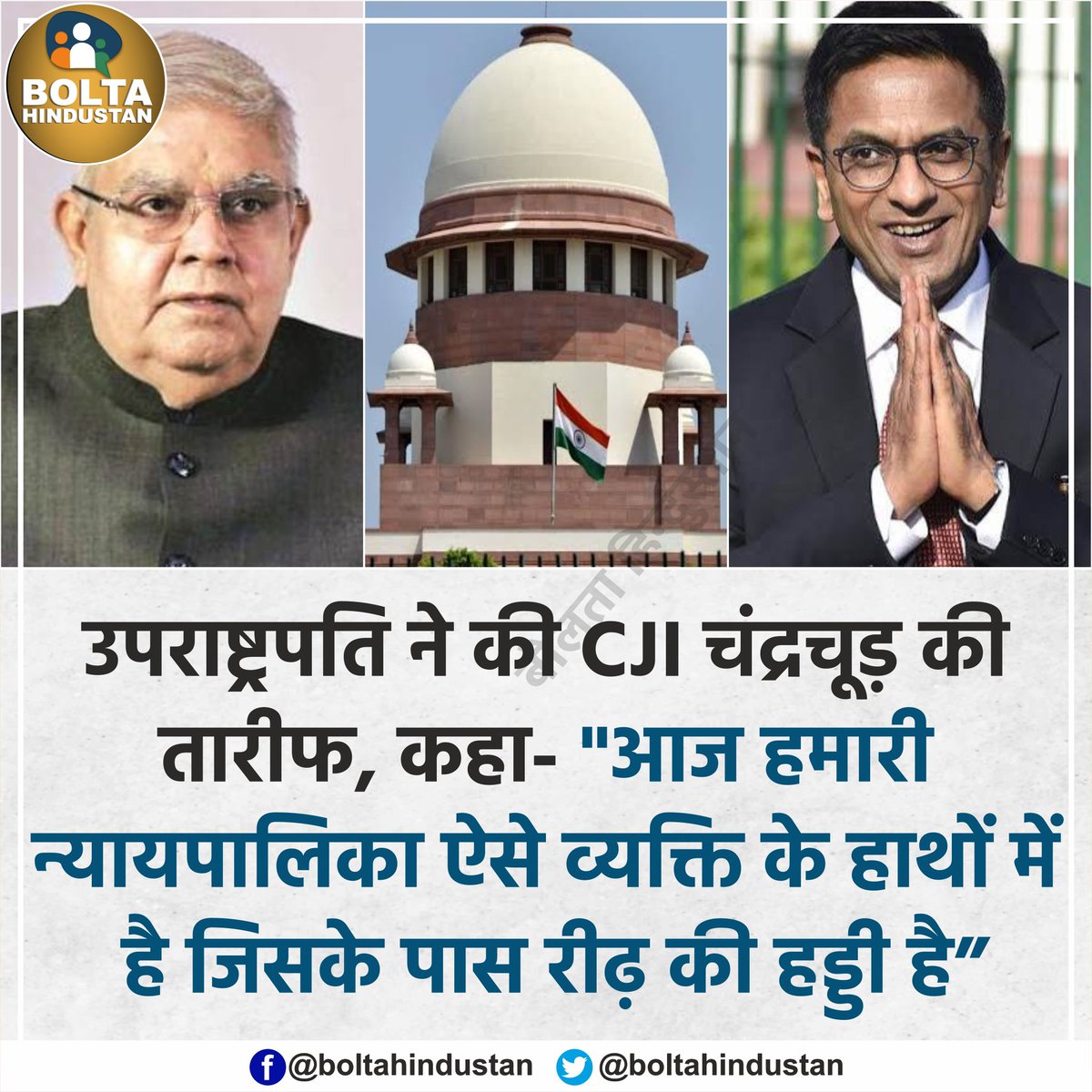 BoltaHindustan's tweet photo. उपराष्ट्रपति ने की CJI चंद्रचूड़ की तारीफ, कहा- आज हमारी 'न्यायपालिका' ऐसे व्यक्ति के हाथों में है जिसके पास 'रीढ़ की हड्डी' है https://t.co/yusysuwnoj