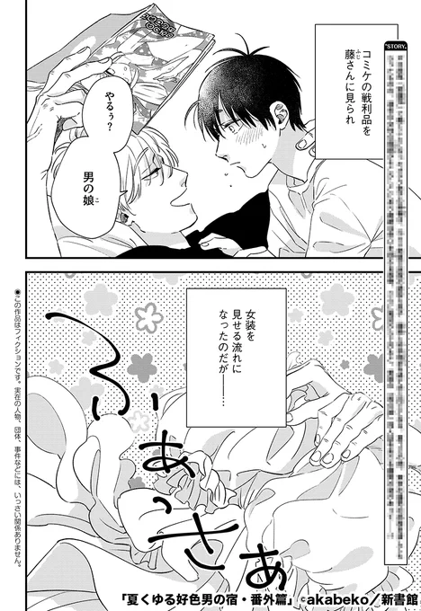 【12日発売🌟Dear+6月号】 今日のチラ見せ! セクシュアルラブ・ダイアリー連載💗#akabeko 先生(@akabeko_bl)の大人気作「春うらら好色男の宿」の続篇『夏くゆる好色男の宿・番外篇』から♪ 2話と3話の間のお話をお届けします!