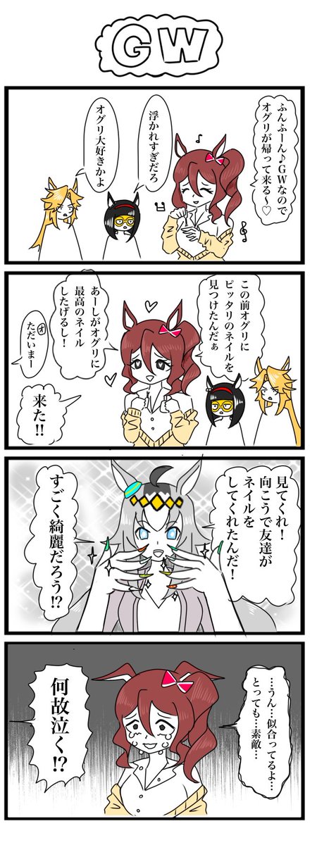 ウマ娘GWの4コマです #ウマ娘 #4コマ #オグリキャップ #ノルンエース