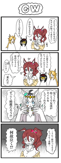 ウマ娘GWの4コマです #ウマ娘 #4コマ #オグリキャップ #ノルンエース