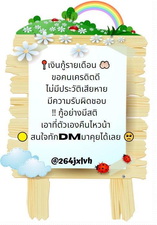 ‼️  ต้องการใช้เงินด่วน แบบไม่ต้องไปธนาคาร
 กู้ได้ทุกอาชีพ  อนุมัติภายใน 1 - 6 ชั่วโมง 
#เงินด่วน #ยืมเงิน #กู้เงินรายเดือน #กู้เงิน #เงินกู้ออนไลน์ #เงินกู้นักศึกษา #บัตรคอนblackpink #เชียงใหม่ #มีนมีปิง
#นาราเครปกะเทย #กันอรรถพันธ์ #ลัทธิน้องสี่ #เป๊กผลิตโชค #เตนิว #นขบัญชีดํา