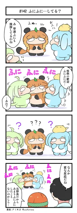 『ふにと私の不日常』かんげいのふにふに