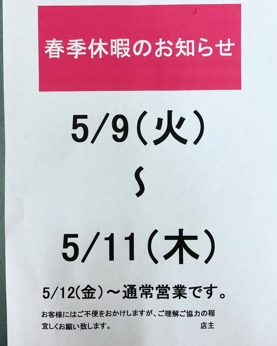 🌸お休みのお知らせです🌸 よろしくお願いします #彗星軒