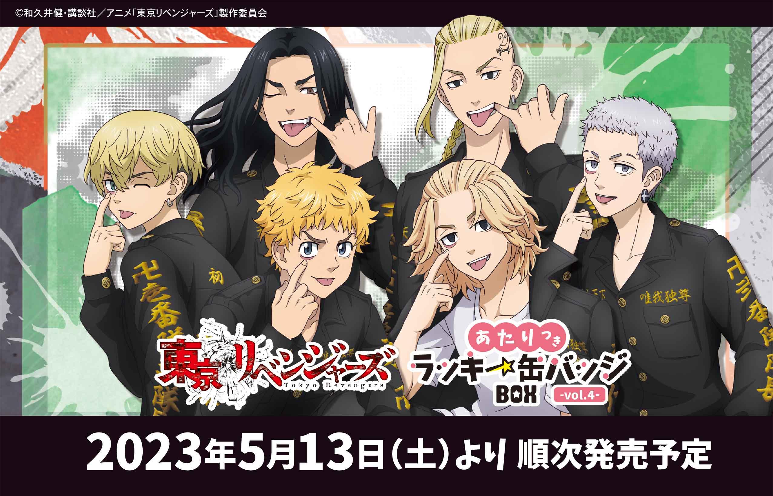 東京卍リベンジャーズ 描き下ろし新体験展 最後の世界線【公式