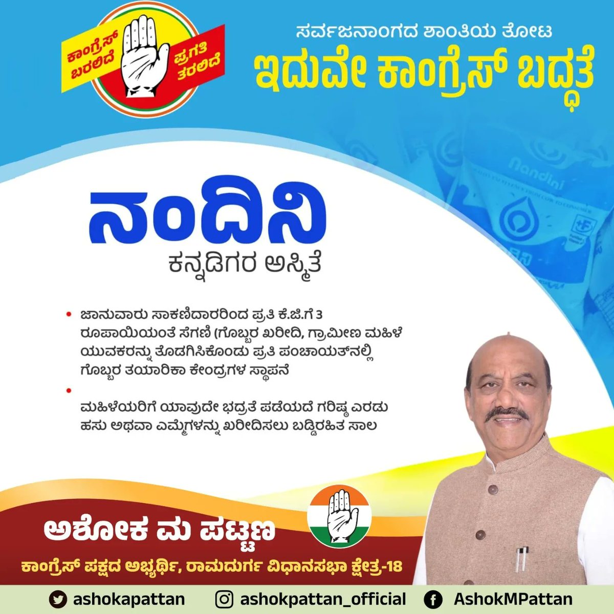 ashokapattan's tweet photo. ನಂದಿನಿ ಕನ್ನಡಿಗರ ಅಸ್ಮಿತೆಯಾಗಿದ್ದು, ಹಾಲು ಉತ್ಪಾದಕರ ಹಾಗೂ ಕೃಷಿಕರ ಶ್ರೇಯೋಭಿವೃದ್ಧಿಗೆ ಕಾಂಗ್ರೆಸ್ ಹಲವು ಯೋಜನೆಗಳನ್ನು ನೀಡಲಿದೆ.

ಕಾಂಗ್ರೆಸ್ ಬರಲಿದೆ, ಪ್ರಗತಿ ತರಲಿದೆ.

#CongressForProgress https://t.co/VTbKyx9vA2
