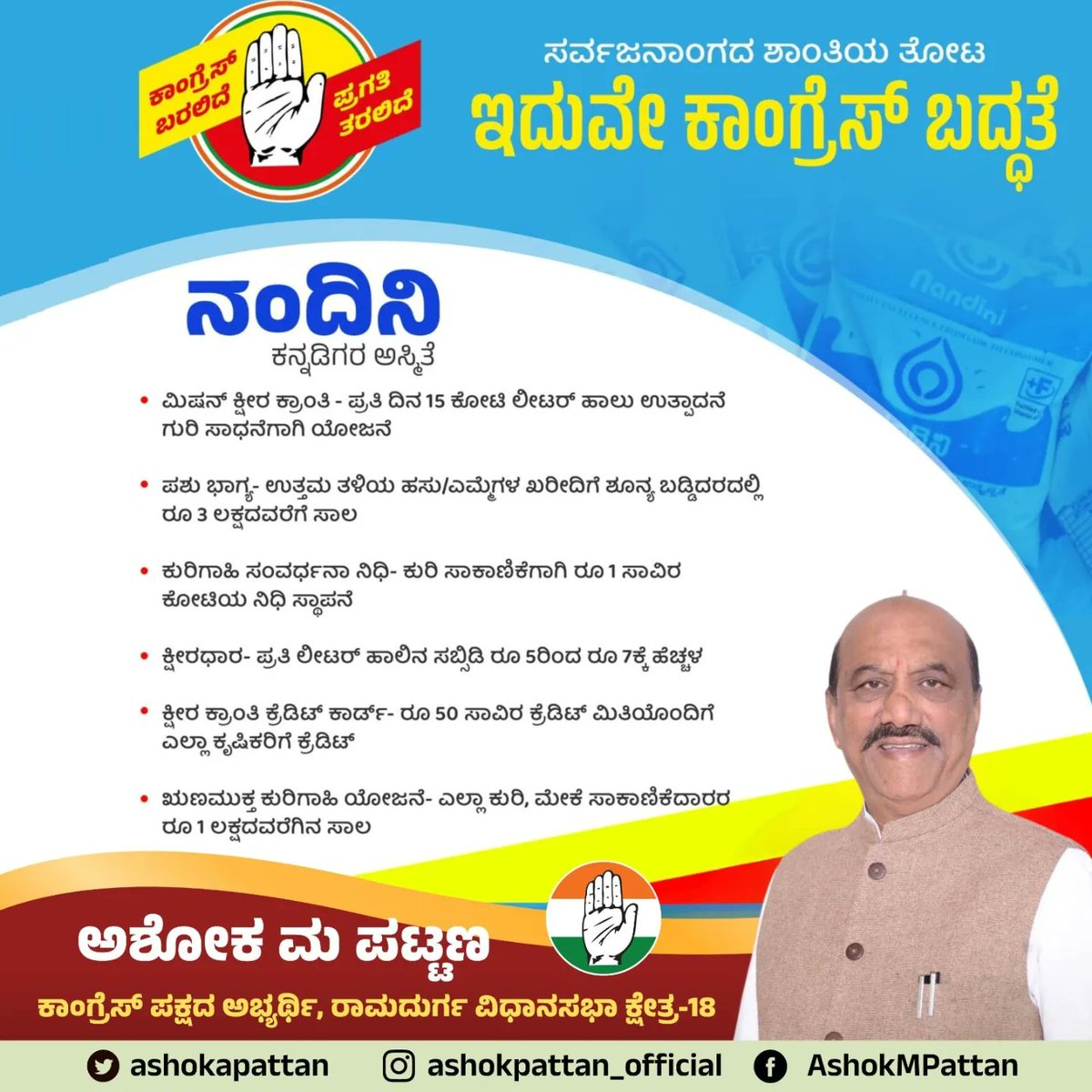 ashokapattan's tweet photo. ನಂದಿನಿ ಕನ್ನಡಿಗರ ಅಸ್ಮಿತೆಯಾಗಿದ್ದು, ಹಾಲು ಉತ್ಪಾದಕರ ಹಾಗೂ ಕೃಷಿಕರ ಶ್ರೇಯೋಭಿವೃದ್ಧಿಗೆ ಕಾಂಗ್ರೆಸ್ ಹಲವು ಯೋಜನೆಗಳನ್ನು ನೀಡಲಿದೆ.

ಕಾಂಗ್ರೆಸ್ ಬರಲಿದೆ, ಪ್ರಗತಿ ತರಲಿದೆ.

#CongressForProgress https://t.co/VTbKyx9vA2