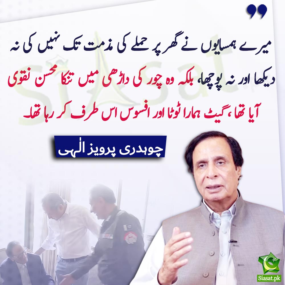 siasatpk's tweet photo. "میرے ہمسایوں نے گھر پر حملے کی مذمت تک نہیں کی نہ دیکھا اور نہ پوچھا، بلکہ وہ چور کی داڑھی میں تنکا محسن نقوی آیا تھا ، گیٹ ہمارا ٹوٹا اور افسوس اس طرف کر رہا تھا" چودھری پرویز الہیٰ

#PervaizElahi #MohsinNaqvi 

Video Link : https://t.co/exaFCDANmP https://t.co/AGLmIDB7xa