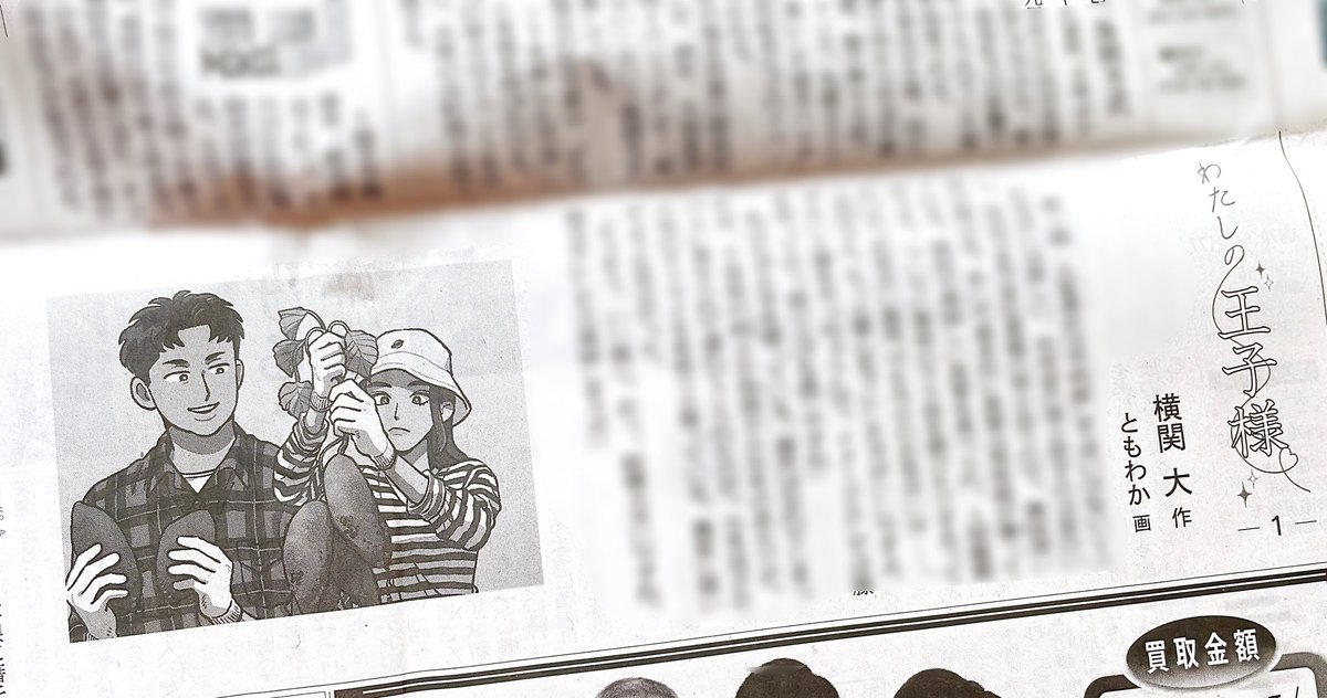 【Work】  新聞連載小説「わたしの王子様」 著者:横関 大  挿絵を担当させていただいております。 4/26より千葉日報さんから連載開始、随時一般紙にて掲載されます🙇‍♂️