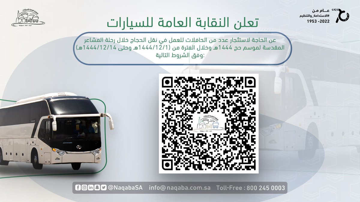 NaqabaSA's tweet photo. .
نتيح الفرصة لكل الراغبين في تأجير حافلاتهم لنقل الحجاج خلال رحلة المشاعر المقدسة لموسم حج 1444 هـ 

لتفاصيل أكثر يلزم الاطلاع على الصورة المرفقة .

.

#النقابة_العامة_للسيارات | #الإستدامة_والتنظيم | #شريان_النقل
https://t.co/ZrcL7zuVAp

‌ https://t.co/3AOp5Dl4Nn