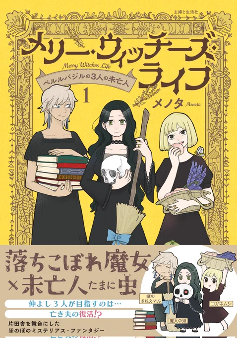 「メリー・ウィッチーズ・ライフ~ベルルバジルの3人の未亡人~」1巻発売から1ヶ月! 魔女×未亡人×たまに虫+時々ユウレイな田舎暮らしファンタジーです。  続きのツリーに第1話のリンクを貼るので、どなた様も是非是非試し読みしてみてください〜✨ #メリウィズ  Amazonさん→https://amzn.asia/d/7eF2lIs