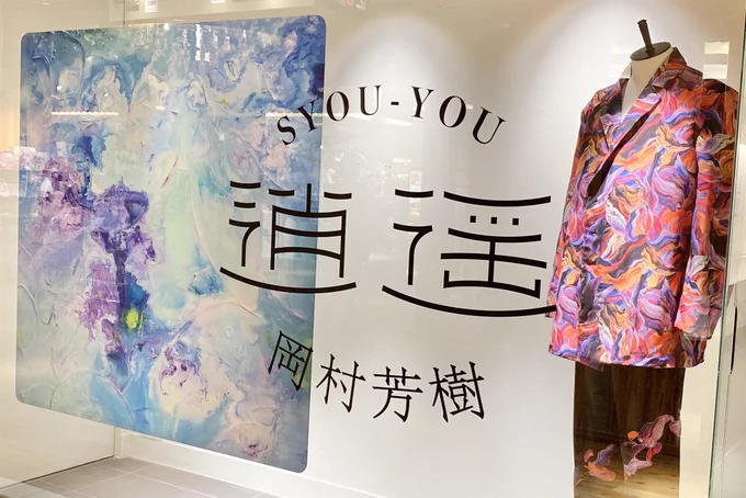 岡村芳樹さんの個展「逍遥」に行ってきました  一目惚れした作品を生で見ることができて感動 「きらめくよるに」に出会えてよかったなとしみじみ  たくさんお話をさせていただいて 作品のことをより知れた気がします  200点超の作品が展示されていますので 興味を持たれた方はぜひ  個展は明日までです