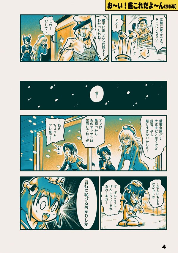 『お～い!艦これだよ～んX』収録(表紙～5p目) 「オカマ提督と雪風」  #チョウフシミンの漫画