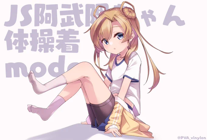 ジャージろり阿武隈ちゃん! #艦これ #阿武隈