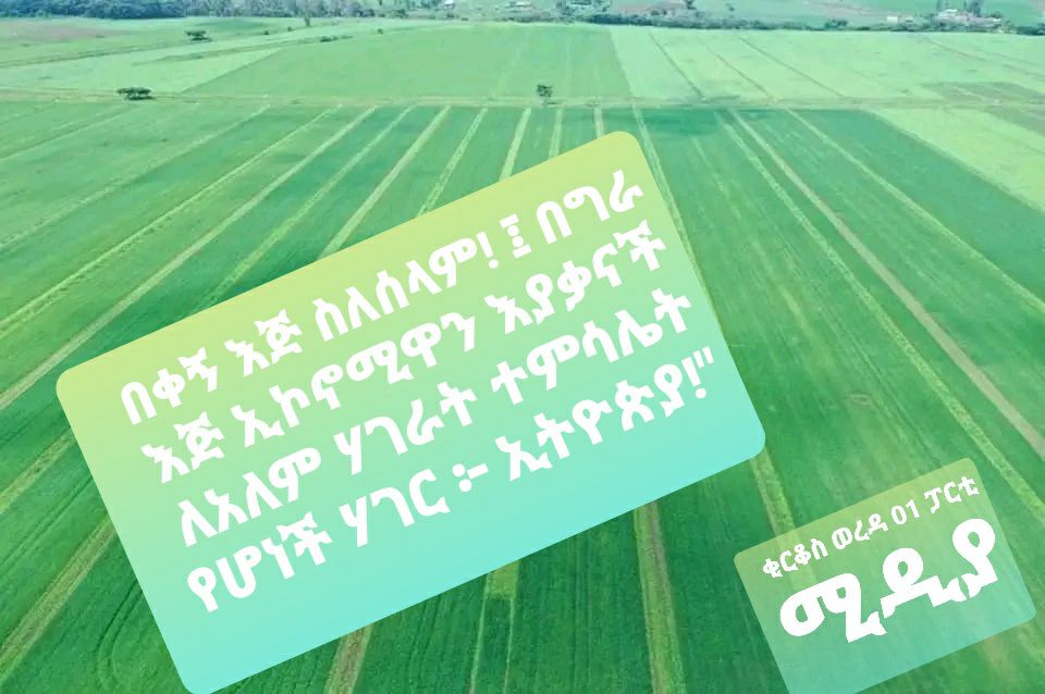 KirkosW5's tweet photo. "በቀኝ እጅ ስለሰላም! ፤ በግራ እጅ ኢኮኖሚዋን እያቃናች ለአለም ሃገራት ተምሳሌት የሆነች ሃገር ፦ ኢትዮጵያ!"
መልካም ሳምንት! https://t.co/wXTVDJ6RWW