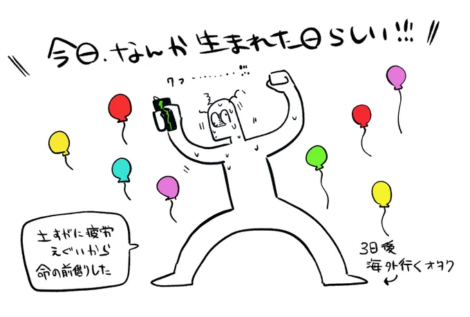 誕生日…ってコト…???自覚なさすぎ 