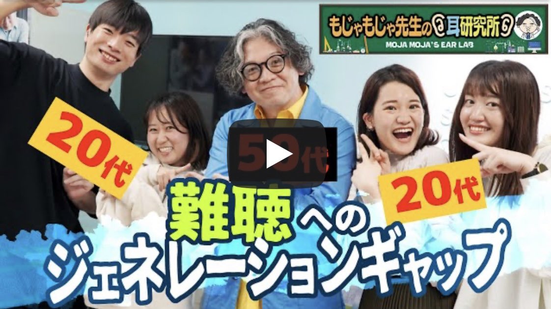 nancho_talk's tweet photo. もじゃもじゃ先生とのコラボ動画📣
人工内耳や学校生活のお話からもジェネレーションギャップが…！？🫣✨
ぜひご覧ください〜！

【年齢による差はこんな所にも!?】若い子達と難聴について語り合おう！！【難聴ジェネレーションギャップ!?】 https://t.co/UrsF2k7Z5O @YouTubeより
#人工内耳 #難聴 https://t.co/W9l6CGjjKM