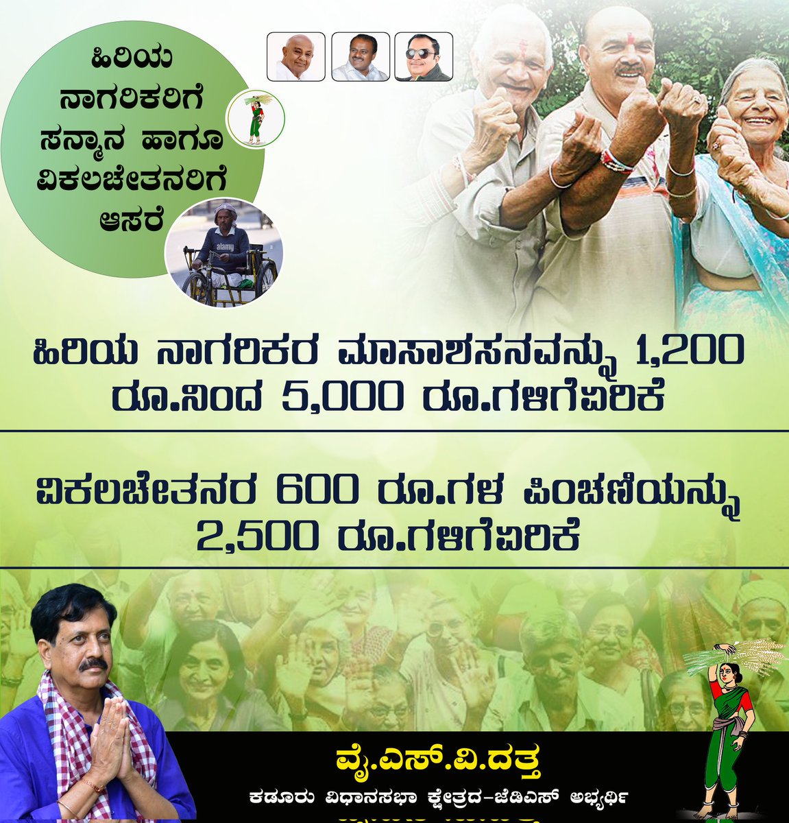 ಹಿರಿಯ ನಾಗರಿಕರು, ವಿಕಲ ಚೇತನರಿಗೆ ವಿಶೇಷ ಯೋಜನೆಗಳನ್ನು ನೀಡುವ ಪಕ್ಷಕ್ಕೆ ನಿಮ್ಮೆಲ್ಲರ ಬೆಂಬಲವಿರಲಿ.

#HDK4Karnataka #HdkForKarnataka #KarnatakaAssemblyElection2023