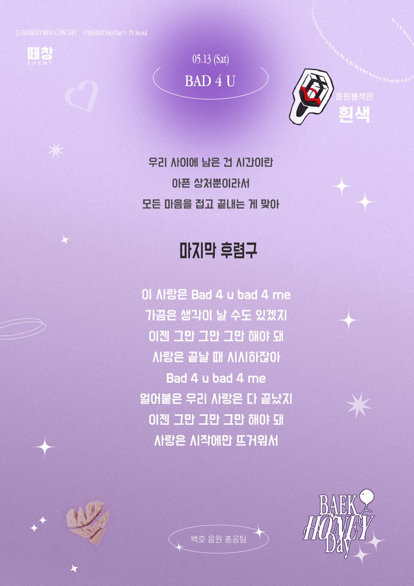 BAEKHO_STRM's tweet photo. 🍭𝗕𝗔𝗘𝗞𝗛𝗢𝗻𝗲𝘆 𝗱𝗮𝘆 𝚒𝚗 𝚂𝚎𝚘𝚞𝚕🍭

𝖡𝖠𝖤𝖪𝖧𝖮𝗇𝖾𝗒 𝖽𝖺𝗒 D-5.ᐟ  
백허니데이를 더 즐겁게 즐기기 위한 떼창 이벤트🎈

*공연 감상에 방해되지 않도록 하루 한곡, 짧게 진행합니다
*본 이벤트는 음총팀 자체 이벤트입니다
*자세한 내용은 이미지 참고 부탁드립니다

#백호 #BAEKHO https://t.co/5m1pu8pp3h