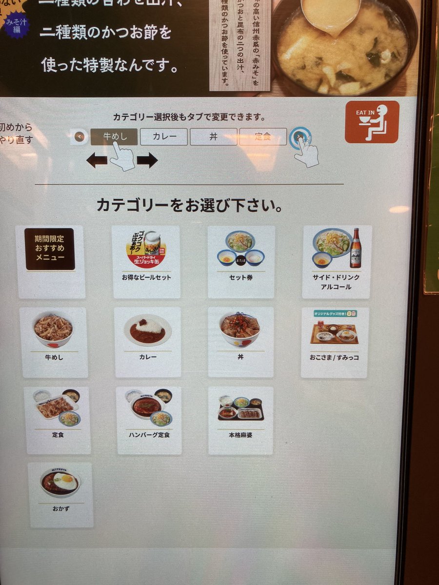 sakurami_azuki's tweet photo. 松屋券売機これはひどい（こんなんやったかな？）
上の「カテゴリー選択後もタブで変更できます」の位置はおかしい。
このテキストあったかてここ指でカテゴリ選択するんかな？って思ってまうわ。 https://t.co/OZuQ5Rs3Ga
