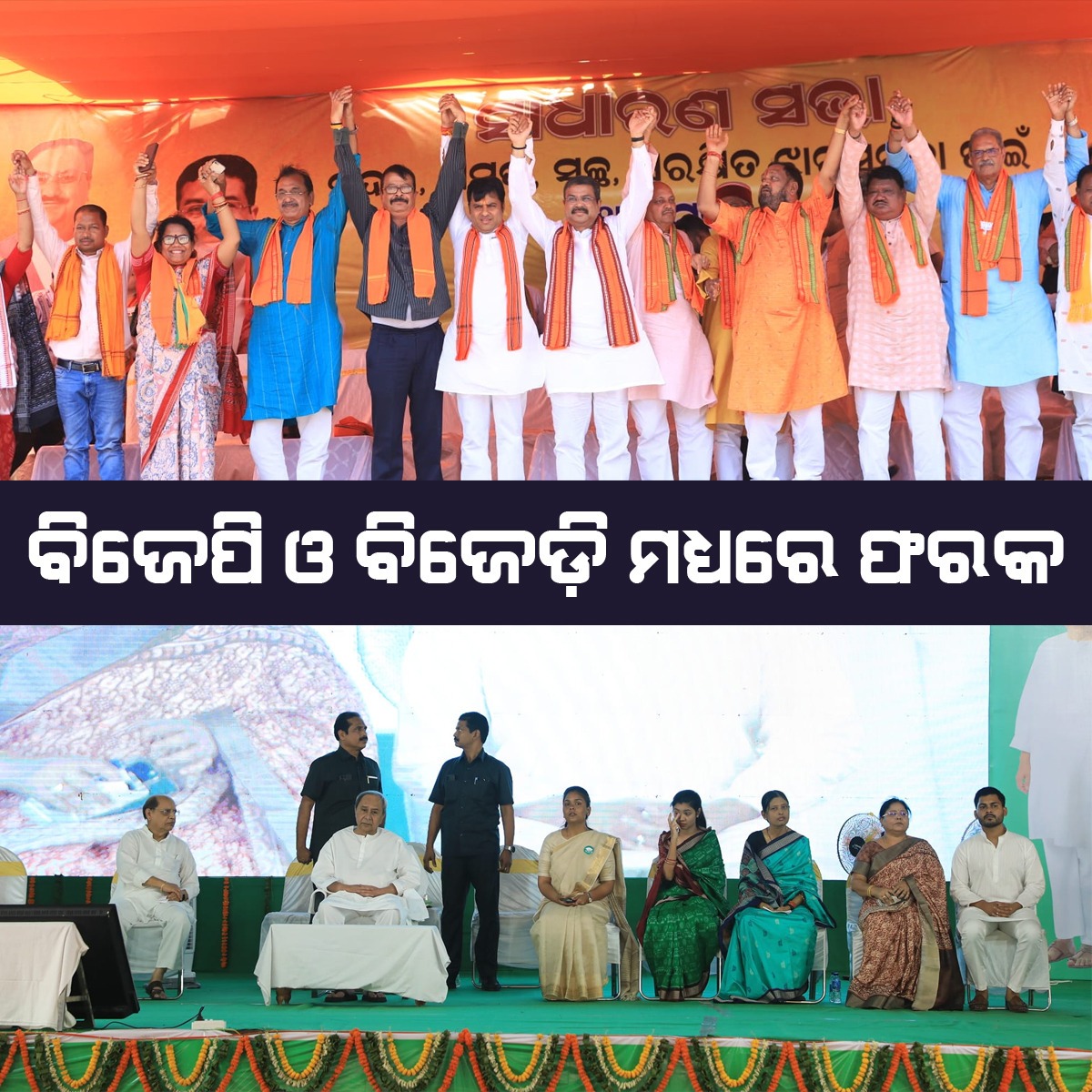 SmrutiPrabha199's tweet image. ବିଜେପି ଓ ବିଜେଡି ମଧ୍ୟରେ ଇଏ ହେଉଛି ଫରକ 

#OdishaBJP #bjpunity #Odisha