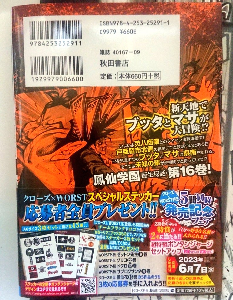 本日5月8日より  クローズ外伝鳳仙花16巻発売中です‼️  ブッタとマサが県南に行く県南編スタートです🐥  同時に他のスピンオフ作品を買うと応募できる企画もあるのでこの機会に鳳仙花も是非🙌  宜しくお願い致します❗🐳  #クローズ #クローズ外伝 #クローズ外伝鳳仙花 #鳳仙花 #鳳仙 #鳳仙学園