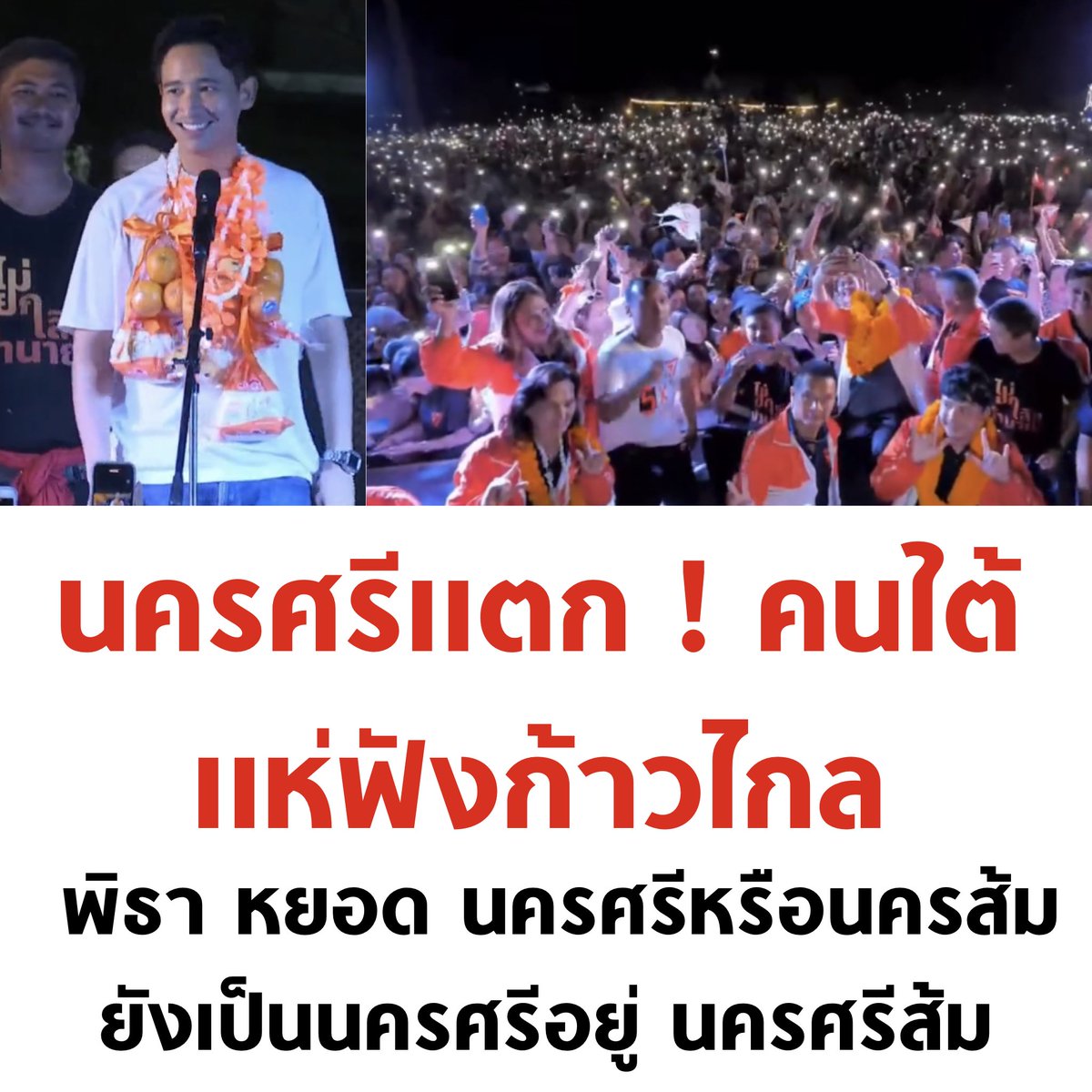 นครศรีหรือนครส้ม 🧡

#กาก้าวไกลทั้ง2ใบ #พรรคก้าวไกล31 #เลือกตั้ง2566