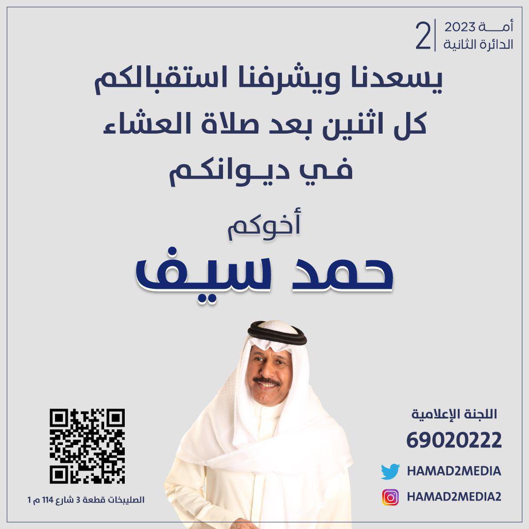 Hamad2Media's tweet photo. يسعدنا ويشرفنا حضوركم الكريم

#انتخابات2023 
#انتخابات_2023 
#انتخابات_الأمة_2023 
#حمد_سيف
#الدائرة_الثانية https://t.co/zNAO1gn6LD
