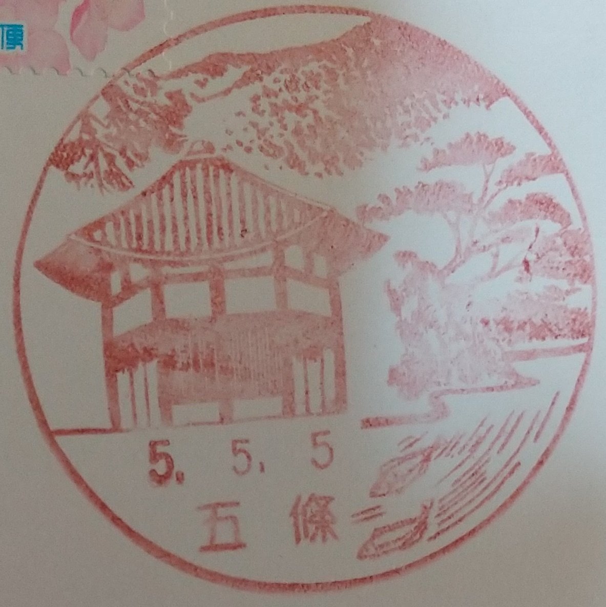 iwako24's tweet photo. ５５５の五條局🌸

全国に４つだけ存在する五のつくゆうゆう窓口で、ただ１局だけ郵頼に応じてもらえなかった局があったのが、とても惜しい…

４局のゆう窓の方、無理を言ってすみませんでした💦

#風景印 #郵頼 https://t.co/YzrMsU0nn0