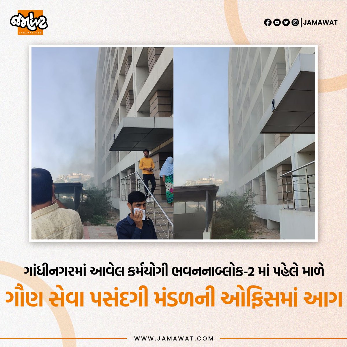 Jamawat3's tweet photo. Gandhinagarમાં આવેલ ગૌણ સેવા પસંદગી મંડળની ઓફિસમાં આગ લાગી છે, જો કે ફાયર બ્રિગેડે આગ પર કાબૂ મેળવ્યો હતો.

#gsseb #gandhinagar #gaunsevapasandgimandal #jamawat #jamawatupdate https://t.co/sIEqbTmK2v
