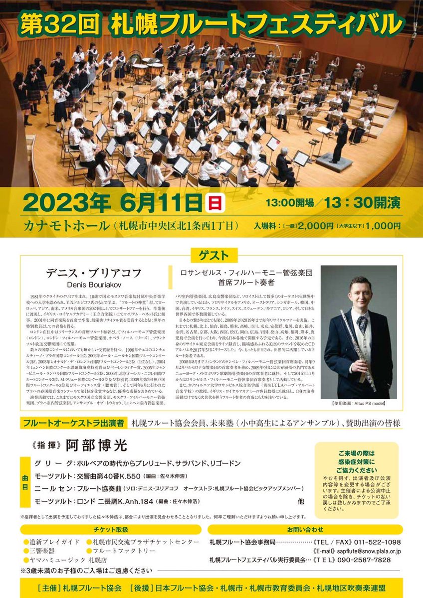 札幌フルート協会 on Twitter "改めて、第32回札幌フルートフェスティバルのご案内です！ 2023年6月11日(日)13時半