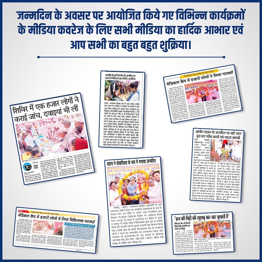 aminpathan54's tweet photo. जन्मदिन के अवसर पर आयोजित किये गए विभिन्न कार्यक्रमों के मीडिया कवरेज के लिए सभी मीडिया का हार्दिक आभार एवं आप सभी का बहुत बहुत शुक्रिया।
#Kaman
#Bharatpur
#Kota
#Jaipur
#Rajasthan
#Birthday
#ThankstoMedia
#AminPathan https://t.co/Qk2H6GYyeY
