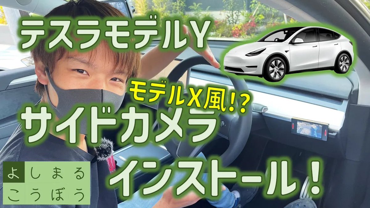 yoshimaru_works's tweet photo. そして、動画は #テスラ #モデルY に #モデルX 風な位置に #サイドカメラ 取り付けを行いました！
 これはまるでレーダーが付いていないようなシンプルインストール！
是非ご覧ください！
.
.
.
#tesla #teslamodely #modely #テスラモデルY #sidecamera
.
https://t.co/ZIM8bgFU43 https://t.co/sOVvT1TdaK