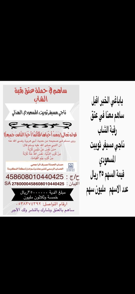 أسئل الله العلي العظيم أن يفرّج همّه وأن يفك أَسره ، #عتق_رقبة_ناجي_مسيفر_المسعودي