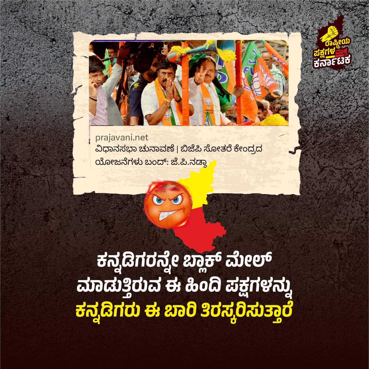 NotoNatParties's tweet photo. ಬ್ಲಾಕ್ ಮೇಲ್ ಬಿಜೆಪಿಗೆ ಈ ಬಾರಿ ಕನ್ನಡಿಗರು ತಕ್ಕ ಪಾಠ ಕಲಿಸಲಿದ್ದಾರೆ.

#SaveNandini #saynotonationalparties https://t.co/PuQwAj8kMM