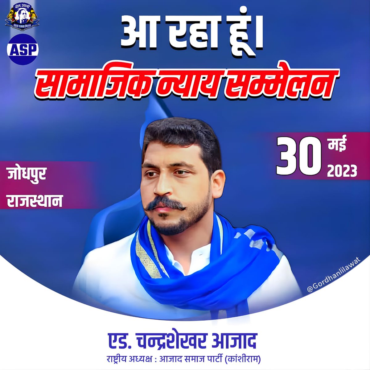 30 मई 2023 को सामाजिक न्याय सम्मेलन सूर्य नगरी जोधपुर (राज.) में एक विशाल जनसभा को सम्बोधित करने <a href="/BhimArmyChief/">Chandra Shekhar Aazad</a> माननीय एड. चन्द्र शेखर आजाद जी आ रहे है।