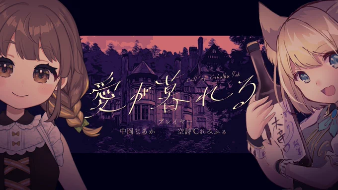 【告知】   --小高い丘の上には、古びた館が建っている。   新クトゥルフ神話TRPG「愛が暮れる」     5/10(水) 20時開始  ▽待機場所▽  #れみなあ愛暮れ