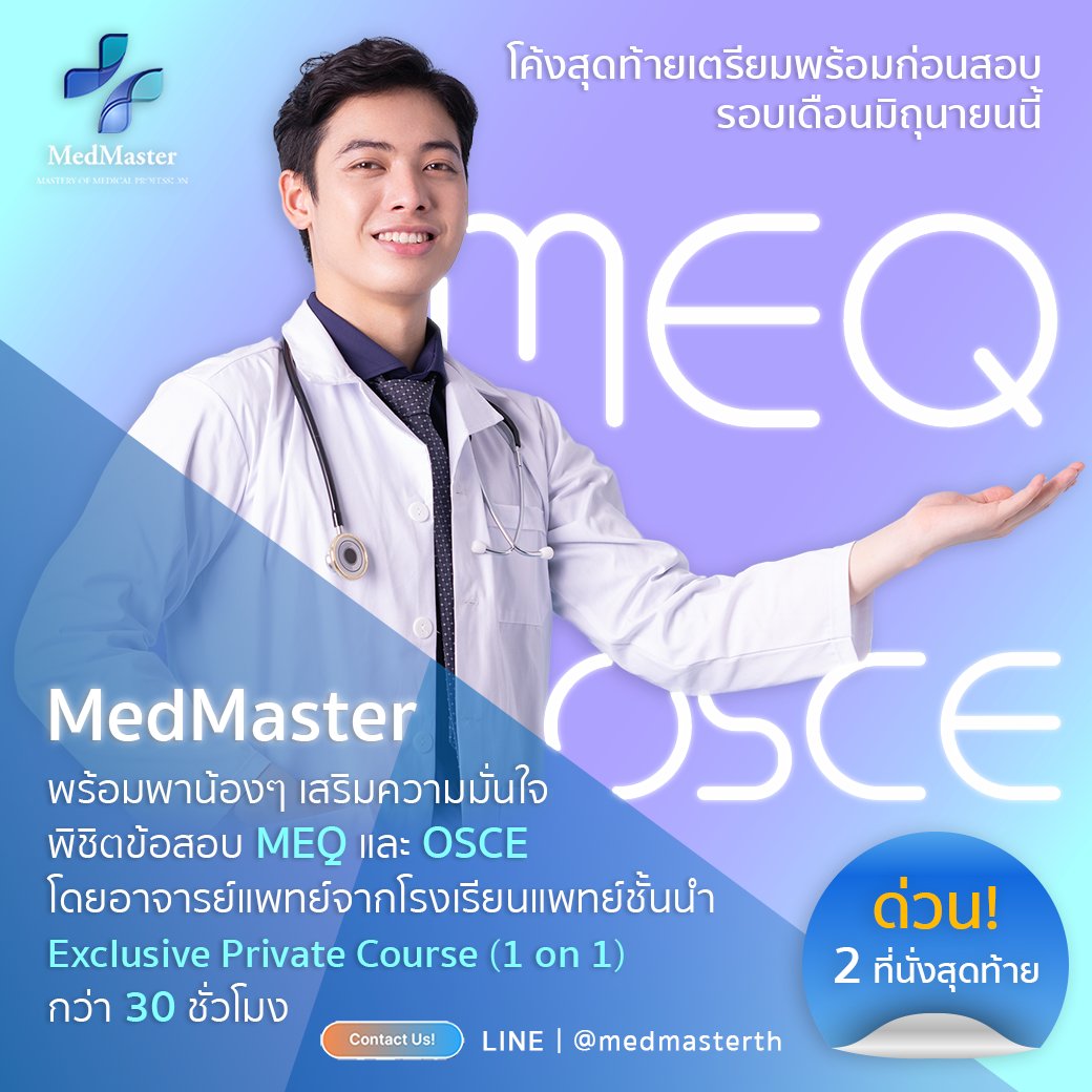 MedMasterTH's tweet photo. 🔥ลงทะเบียนด่วน…2 ที่นั่งสุดท้าย !

กับคอร์ส NL-3 MEQ/OSCE Private 1 on 1

ก้าวสุดท้ายสู่การเป็นหมออย่างสมบูรณ์แบบ เพิ่มทักษะและประสบการณ์ในการวินิจฉัยโรคทางคลินิก ด้วยตัวอย่างเคสจริงเหมือนพบเจอคนไข้จริงให้คำตอบตามขั้นตอนที่จะปฏิบัติกับคนไข้พร้อมคำแนะนำจากอาจารย์มากประสบการณ์ https://t.co/FX2pJQo5Yj