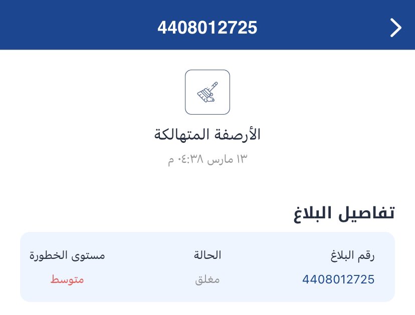 None991895033's tweet photo. @E_AMANA_940 @EasternEamana @Khobar_mun @saudimomrah @emara_sharqia @majedhogail @wafi__sa @SaudiHousing @SaudiHousingCC @anan_ruh @Bandar_MD تم رفع بلاغ مسبق و تم اغلاقه بدون حل حتى الان https://t.co/RdaBwnyC8p