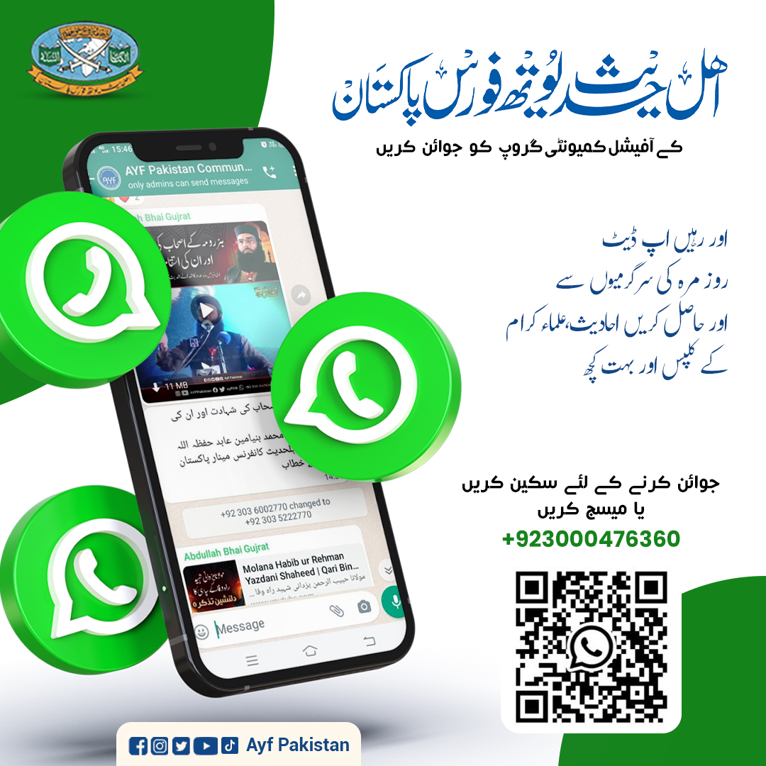 chat.whatsapp.com/EQzzkMInmTt2Az…
دیئے گئے لنک پر کلک کریں گروپ جوائن ہوجائے گا 

#اہلحدیث_یوتھ_فورس_پاکستان
#AYFPakistan
#ahlehadithyouthforcepakistan  
#WhatsappGroup
#WhatsAppCommunity
#communitygroup