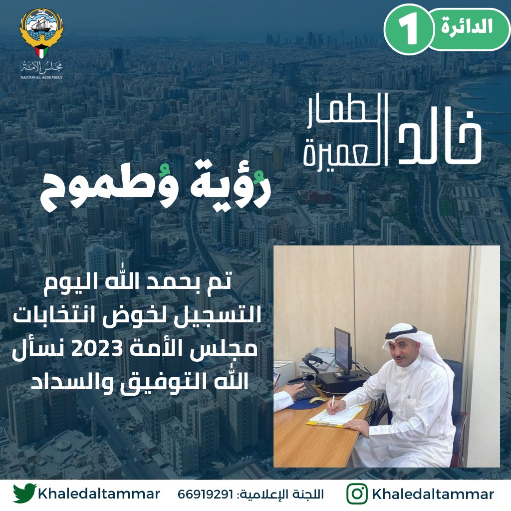 KhaledALtammar's tweet photo. نسأل الله التوفيق والسداد تم اليوم التسجيل للترشح وخوض انتخابات 
#مجلس_أمة_2023  
#خالد_الطمار_العميرة
#رؤية_وطموح https://t.co/ZwxGAdrcrk