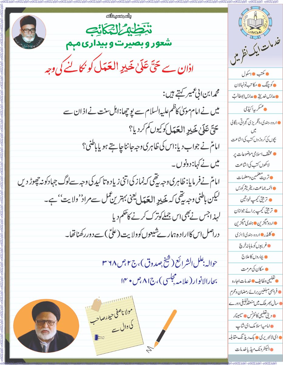 MakatibTanzeem's tweet photo. Azan se Haiyya-ala-kherilamal ko Nikalne ki Wajhe.
#shaur_o_basirat wa #bedari #muhim
#maulanasafihaider ki #wall se
#aazan #kherilamal #tanzeemulmakatib #iqtebas #postoftheday #khateebeazam #ghulamaskari #tanzeemeislami #islamicpost https://t.co/fnAGvyX0bg