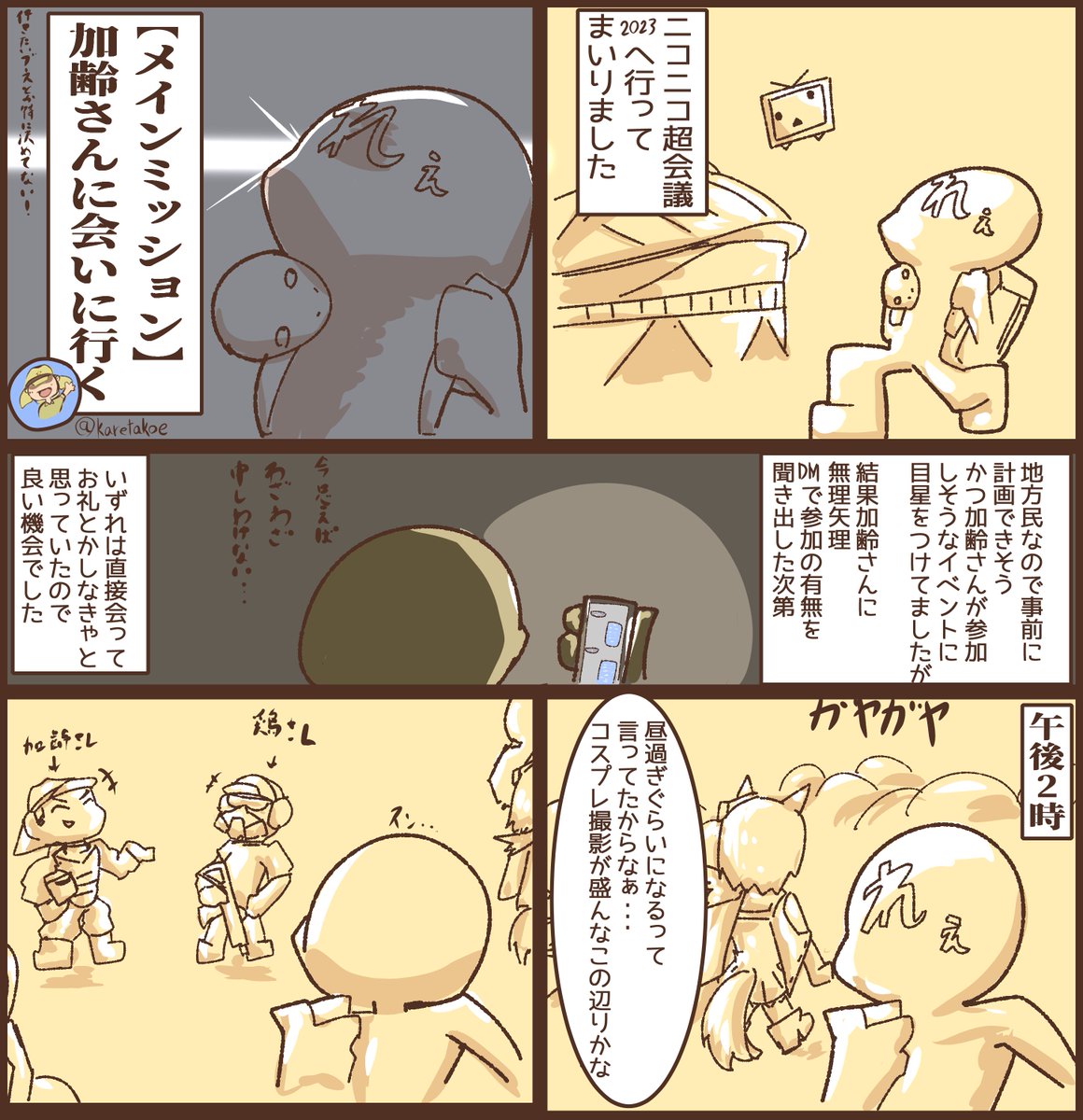超会議行きレポートですが、緊張でうろ覚えだったので事実と異なる可能性があるのと、かなり自分語りが入ってるので(特に5枚目)ご注意ください
それとこちらが着ていった加齢さんの奥さんデザインTシャツのURLです。買って。 https://t.co/IRVvEbyWgM