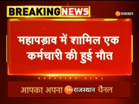 मुख्यमंत्री जी तत्काल मंत्रालयिक हित मे फैसला ले....
#मुख्यमंत्री_जी_सुनो_पुकार#