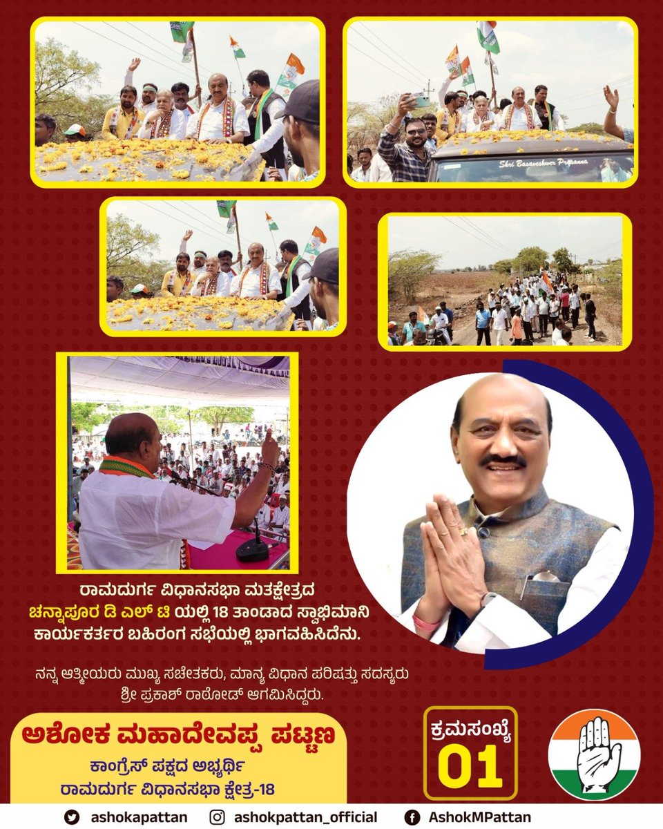 ashokapattan's tweet photo. ಇಂದು ರಾಮದುರ್ಗ ವಿಧಾನಸಭಾ ಮತಕ್ಷೇತ್ರದ ಚನ್ನಾಪೂರ ಡಿ ಎಲ್ ಟಿ ಯಲ್ಲಿ 18 ತಾಂಡಾದ ಸ್ವಾಭಿಮಾನಿ ಕಾರ್ಯಕರ್ತರ ಬಹಿರಂಗ ಸಭೆ ಏರ್ಪಡಿಸಲಾಗಿತ್ತು.

ಈ ಸಂದರ್ಭದಲ್ಲಿ ನನ್ನ ಆತ್ಮೀಯರು ಮುಖ್ಯ ಸಚೇತಕರು, ಮಾನ್ಯ ವಿಧಾನ ಪರಿಷತ್ತು ಸದಸ್ಯರು ಶ್ರೀ ಪ್ರಕಾಶ್ ರಾಠೋಡ್ ಆಗಮಿಸಿದ್ದರು.1/2 https://t.co/BhZmGb5aYo