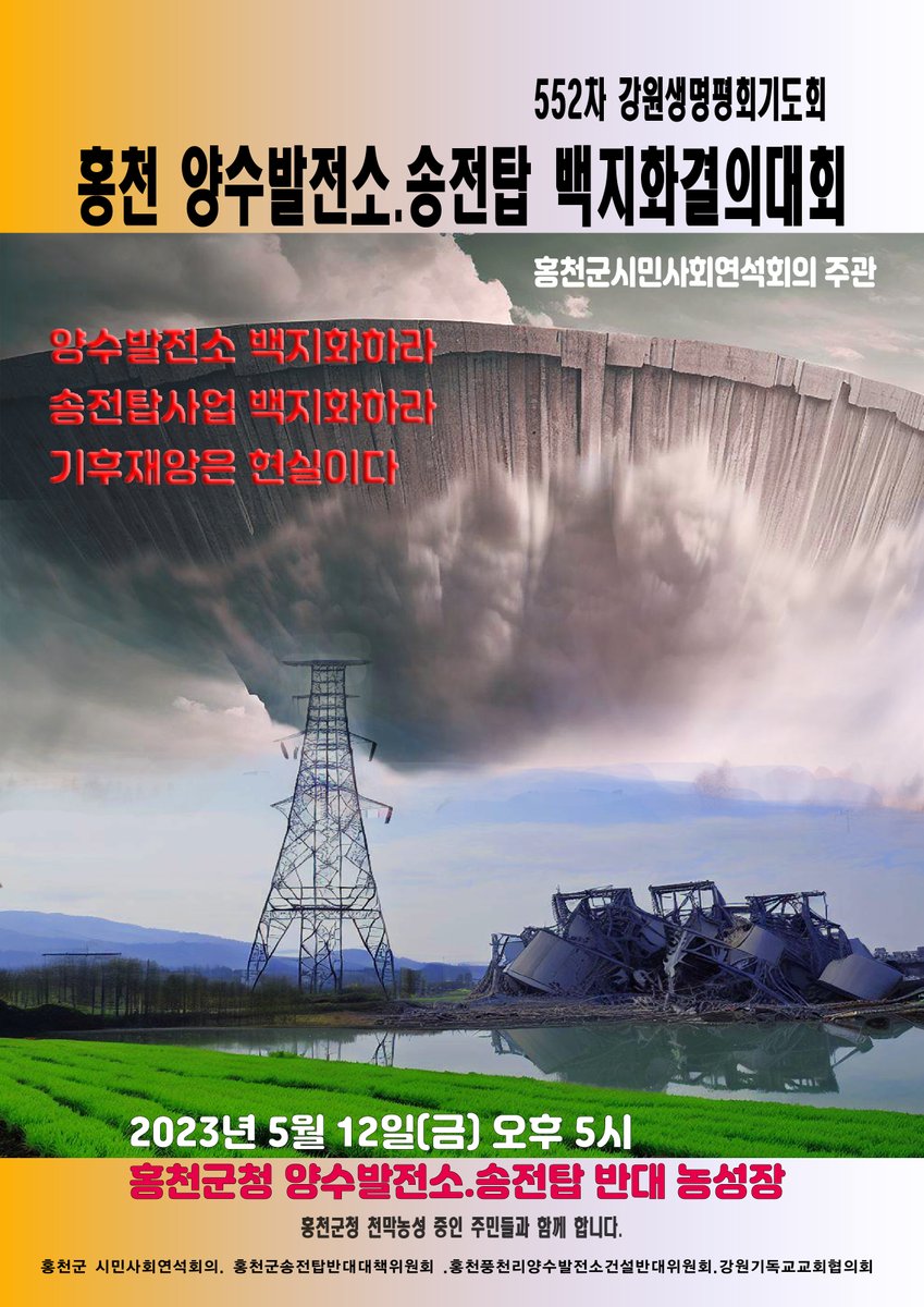 ppptec's tweet image. ‍⭕️ 552차  강원생명평화기도회 및 양수발전소 송전탑백지화 결의대회

-일시 : 2023년 5월12일(금) 오후5시
-장소 : 홍천군청앞 
-참여 및 주관 : 강원기독교교회협의회 ,홍천군송전탑반대대책위,풍천리양수발전소건설반대위원회,홍천군시민사회연석회의,

 #지금당장_기후정의!

‍‍‍