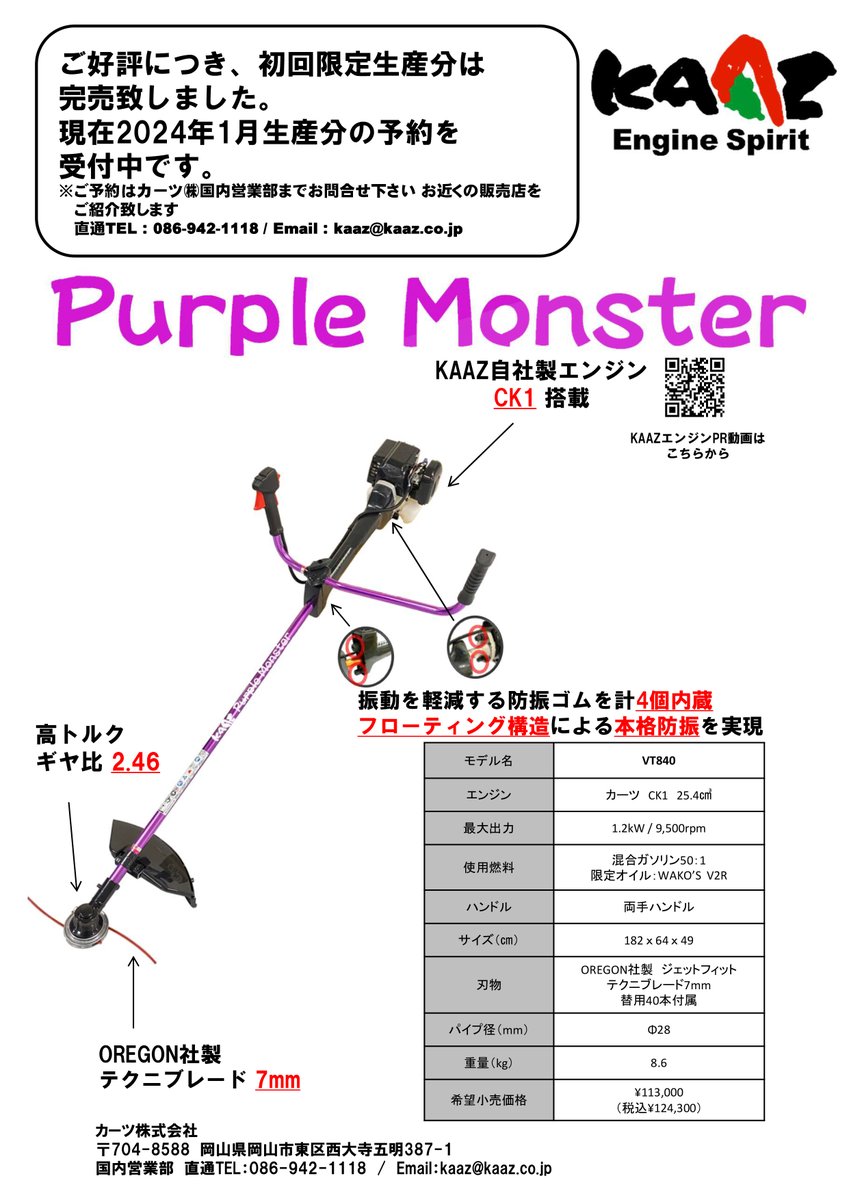 ご好評につきPurple Monster (パープルモンスター)の初回限定生産分は