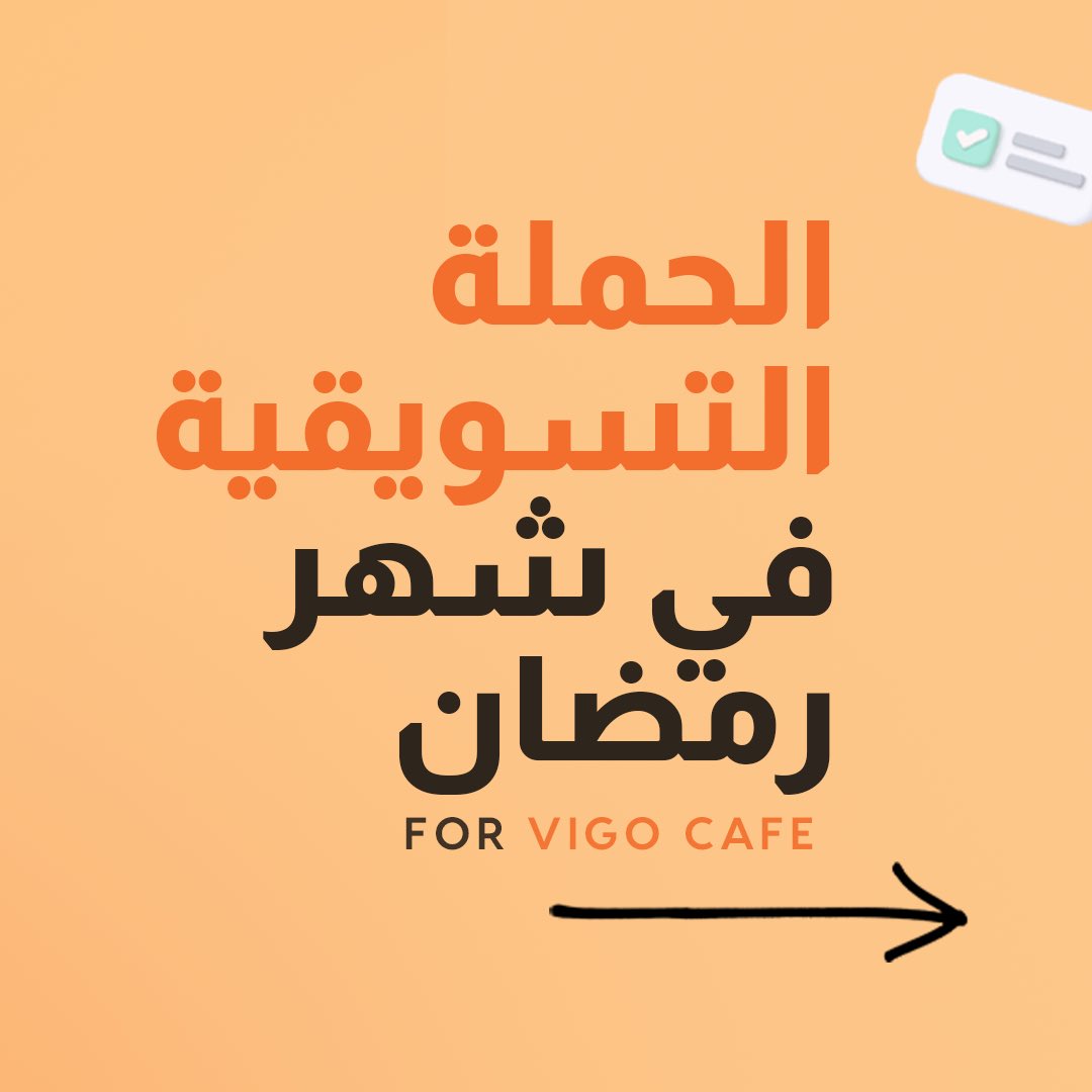 leadagency_Ly's tweet photo. Vigo 

العلامة التجارية الرائدة في المقاهي✨ 

 سرّنا التعاون مع العلامة التجارية المفضلة لمحبين القهوة #vigo 
 ضمن الحملة التسويقية في شهر رمضان 
والتي اشتملت على :

• تصميم منشورات السوشل ميديا 
بنسق رمضاني ، يشمل صور البروفايل والغلاف للفيسبوك وانستغرام https://t.co/jsP3ldDXmk
