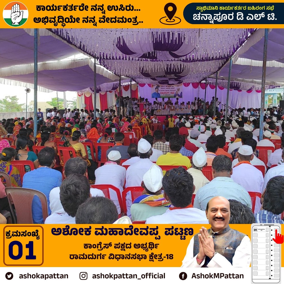 ashokapattan's tweet photo. ನನಗೆ ರಾಜಕೀಯ ಶಕ್ತಿ ತುಂಬಿದವರು ನನ್ನ ಹಿಂದಿರುವ ಜನಗಳು. ನನ್ನ ಸುಖ- ದುಃಖದಲ್ಲಿ ಜೊತೆ ನಿಂತವರು ಬೆಂಬಲಿಗರು. ಪ್ರೀತಿಯಿಂದ ಹರಸುವವರು ನನ್ನ ಅಭಿಮಾನಿಗಳು. ಎಲ್ಲರನ್ನೂ ಒಂದೇ ವೇದಿಕೆಯಲ್ಲಿ ಕಂಡು ಬಹಳ ಖುಷಿಯಾಯ್ತು. ತಾವು ನನ್ನ ಮೇಲಿಟ್ಟ ಈ ಅಪಾರವಾದ ಅಭಿಮಾನಕ್ಕೆ ಸದಾ ಚಿರಋಣಿಯಾಗಿರುವೆ. 3/3

#ramdurg  #ramadurga #ashokpattan https://t.co/NO5H8xvgAr
