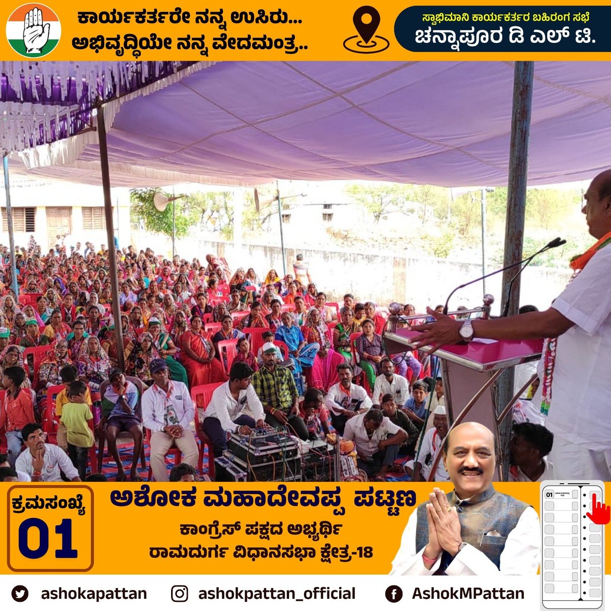 ashokapattan's tweet photo. ನನಗೆ ರಾಜಕೀಯ ಶಕ್ತಿ ತುಂಬಿದವರು ನನ್ನ ಹಿಂದಿರುವ ಜನಗಳು. ನನ್ನ ಸುಖ- ದುಃಖದಲ್ಲಿ ಜೊತೆ ನಿಂತವರು ಬೆಂಬಲಿಗರು. ಪ್ರೀತಿಯಿಂದ ಹರಸುವವರು ನನ್ನ ಅಭಿಮಾನಿಗಳು. ಎಲ್ಲರನ್ನೂ ಒಂದೇ ವೇದಿಕೆಯಲ್ಲಿ ಕಂಡು ಬಹಳ ಖುಷಿಯಾಯ್ತು. ತಾವು ನನ್ನ ಮೇಲಿಟ್ಟ ಈ ಅಪಾರವಾದ ಅಭಿಮಾನಕ್ಕೆ ಸದಾ ಚಿರಋಣಿಯಾಗಿರುವೆ. 3/3

#ramdurg  #ramadurga #ashokpattan https://t.co/NO5H8xvgAr